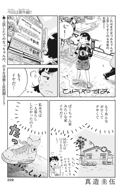 なつみちゃん、一人暮らしを目論む。① 