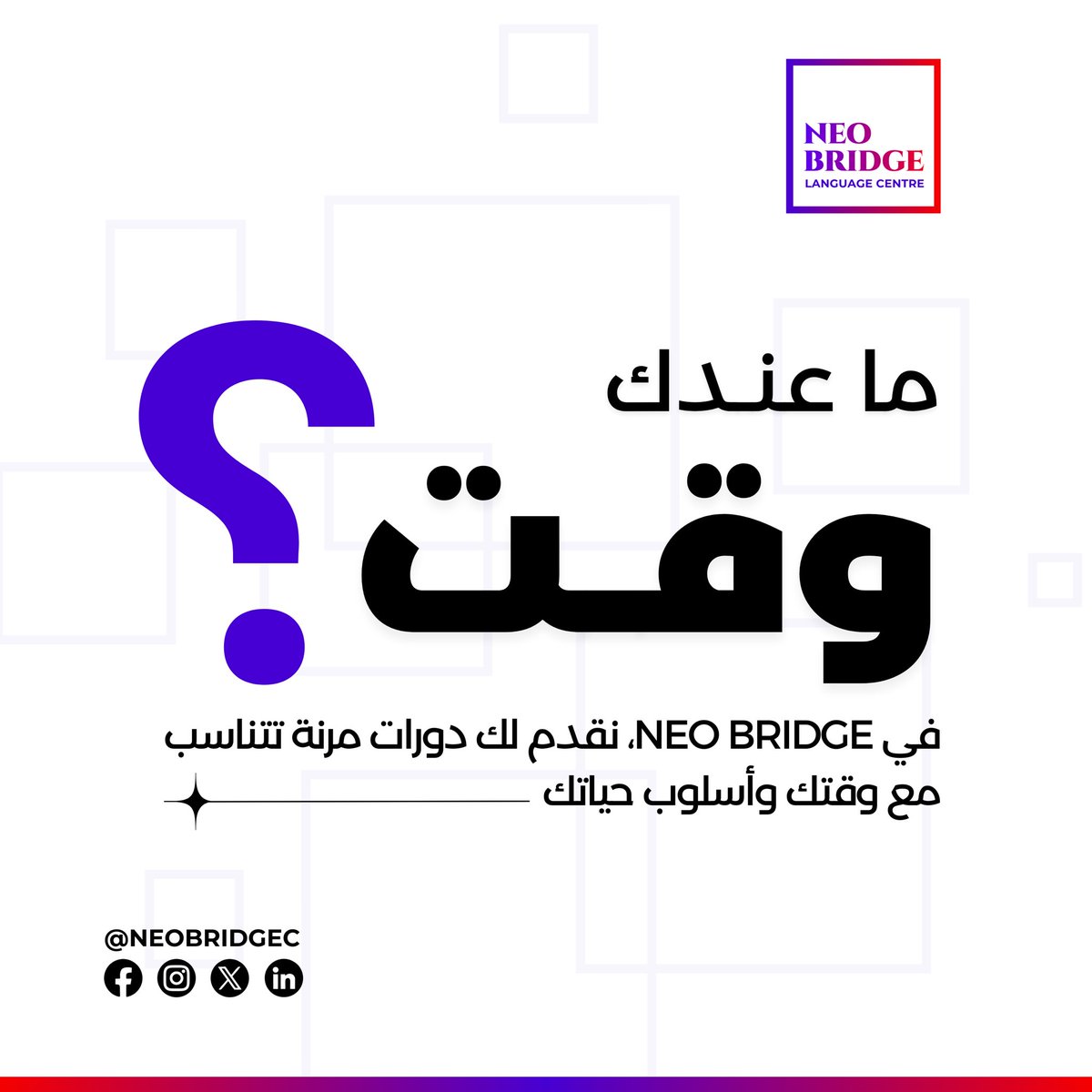 NeobridgeC's tweet photo. وقتك ثمين، ونحن نقدّر ذلك في NEO BRIDGE 
 نقدم لك دورات مرنة مصممة خصيصًا لتتناسب مع جدولك وأسلوب حياتك، مع الحفاظ على أعلى معايير الجودة. تعلم بأسلوبك، وفي وقتك، لتحقق أهدافك بكل سهولة وراحة.
#neobridgec https://t.co/Ci2zvtFK8E