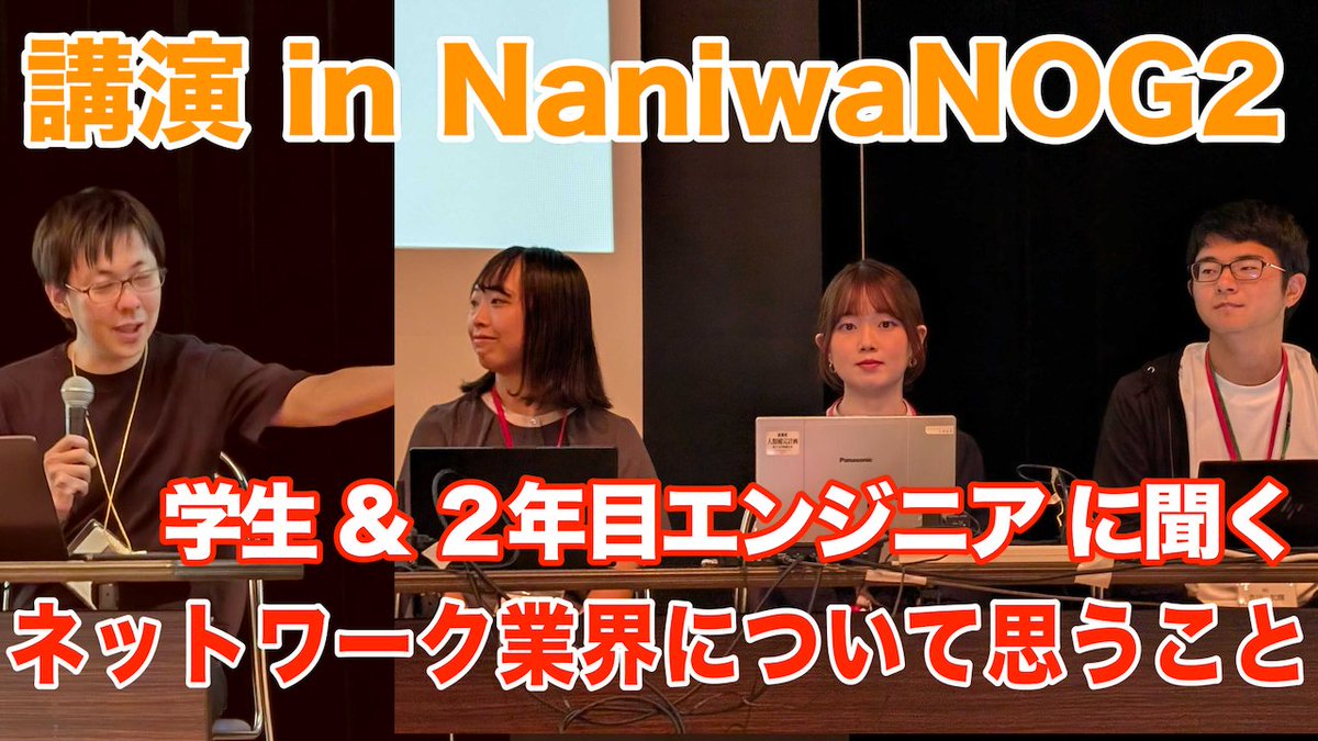 show__int's tweet photo. 【講演】ネットワーク業界に飛び込んだ若手エンジニア&学生の本音を聞いてみた【NaniwaNOG2】
https://t.co/PpufHsN3no #show_int #NaniwaNOG https://t.co/oFtAh9QfP9