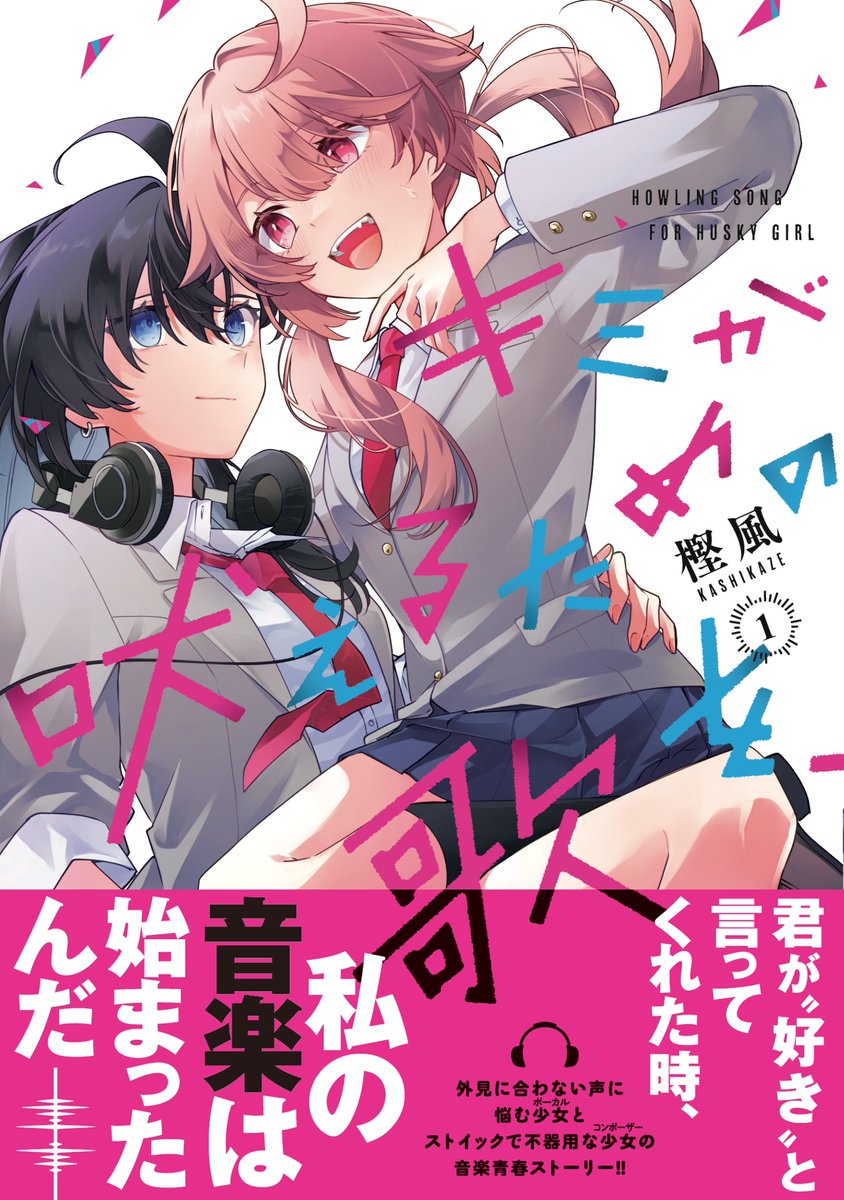 『新着百合漫画情報』
一迅社・百合姫コミックスより樫風先生の「キミが吠えるための歌を、」第1巻が12月17日に発売！

▼コミックス詳細情報【試し読み有】
yurinavi.com/2024/12/09/kim…