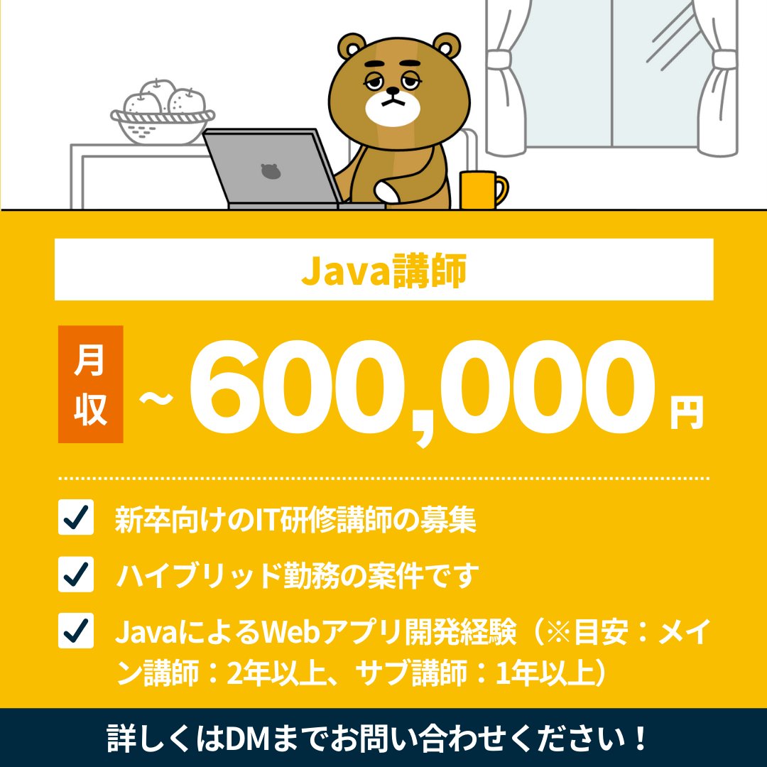 asuka_nk_12's tweet image. 📢#Java講師 募集!
新卒向けのIT研修講師を募集しています✨
興味がある方はDMでご連絡ください🐻
#副業案件 #フリーランス案件 #Java #Remogu