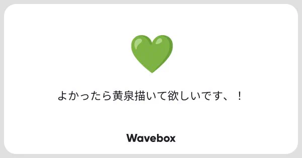 黄泉さん リクエストありがとうございました!!
