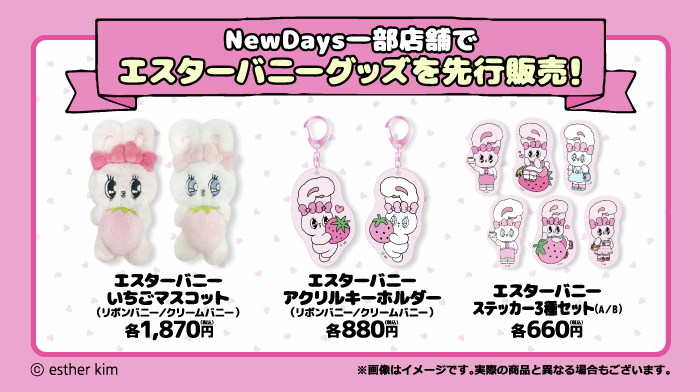 エスターバニー 海外限定 公式商品 新作 マスコットキーホルダー ♡ 全6種 エスターバニー 海外限定 公式商品 新作 マスコットキーホルダー