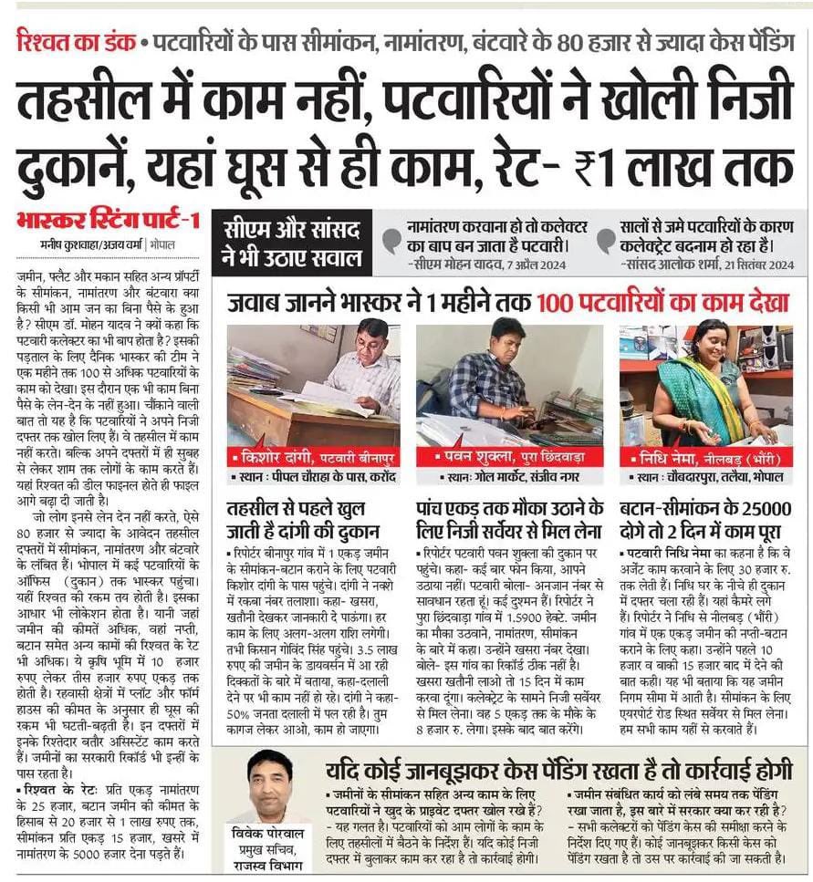 OfficeOfKNath's tweet photo. अब तो अखबारों की रिपोर्ट से भी इस बात की पुष्टि हो गई कि मध्य प्रदेश की @DrMohanYadav51 सरकार में 100% भ्रष्टाचार चल रहा है।

100 में से 100 मामलों में भ्रष्टाचार सामने आया है।एक भी काम रिश्वत के बिना नहीं हो रहा। क्या मुख्यमंत्री जी बताएँगे कि अपने करीब एक साल के राज में उन्होंने प्रदेश को रिश्वतखोरी के माउंट एवरेस्ट पर किस तरह बैठाया? 

मध्य प्रदेश को भ्रष्टाचार के दल-दल में ढकेलने का नया कीर्तिमान ���ना रही मोहन सरकार को यह भी याद रखना चाहिए कि यह रिश्वत का पैसा आम आदमी की जेब से लूटा जा रहा है। इस भ्रष्टाचार के लिए सीधे सरकार के मुखिया जिम्मेदार हैं।

अगर थोड़ी भी शर्म बची है तो घूसखोरी के नग्न नृत्य पर लगाम लगाइए और जनता को उत्पीड़न से राहत दिलाइये।