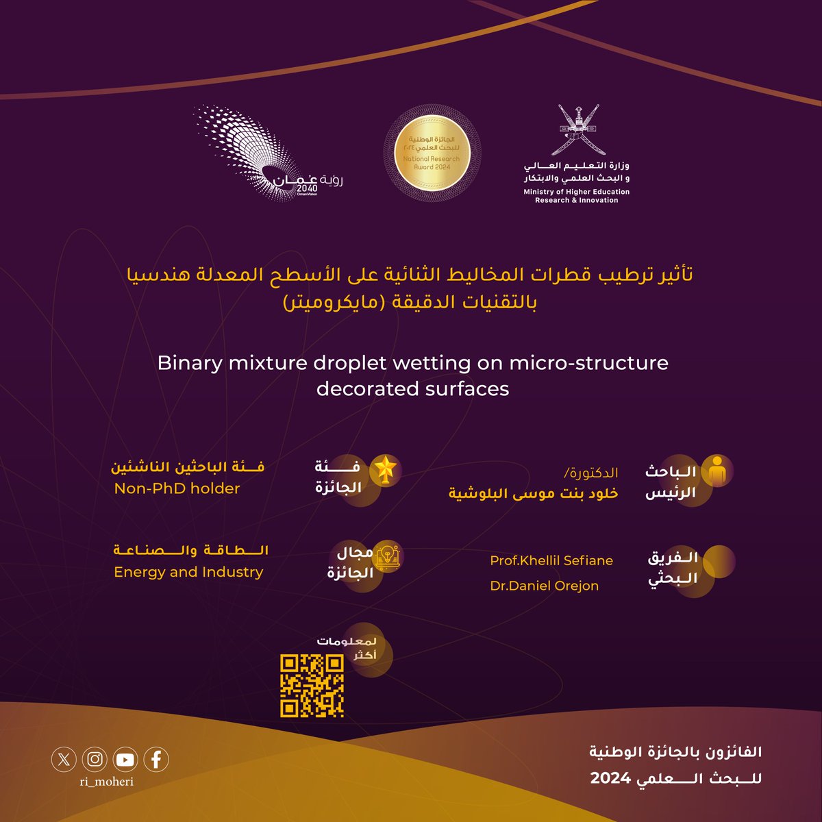 #الملتقى_السنوي_للباحثين
المشروع البحثي الفائز ب #الجائزة_الوطنية_للبحث_العلمي
فئة الباحثين الناشئين
قطاع الطاقة والصناعة
د. خلود بنت موسى البلوشية

Under the Young Researcher’s category, Dr. Khaloud Moosa Al Balushi won in the Energy and Industry field.