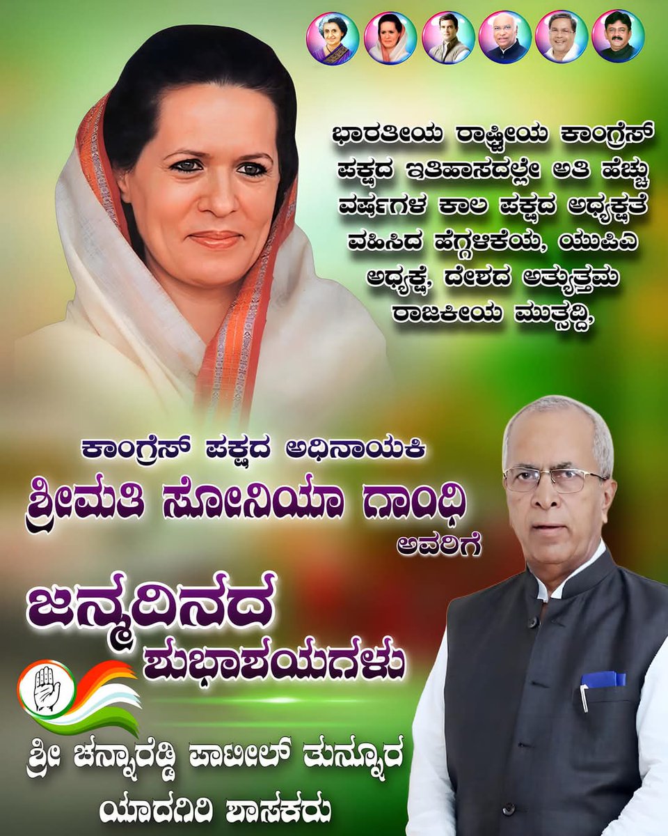 channareddy33's tweet photo. ಭಾರತೀಯ ರಾಷ್ಟ್ರೀಯ ಕಾಂಗ್ರೆಸ್ ಪಕ್ಷದ ಇತಿಹಾಸದಲ್ಲೇ ಅತಿ ಹೆಚ್ಚು ವರ್ಷಗಳ ಕಾಲ ಪಕ್ಷದ ಅಧ್ಯಕ್ಷತೆ ವಹಿಸಿದ ಹೆಗ್ಗಳಿಕೆಯ, ಯುಪಿಎ ಅಧ್ಯಕ್ಷೆ, ದೇಶದ ಅತ್ಯುತ್ತಮ ರಾಜಕೀಯ ಮುತ್ಸದ್ಧಿ,
ಕಾಂಗ್ರೆಸ್ ಪಕ್ಷದ ಅಧಿನಾಯಕಿ
   ಶ್ರೀಮತಿ ಸೋನಿಯಾ ಗಾಂಧಿ
         ಅವರಿಗೆ ಜನ್ಮದಿನದ
                                 ಶುಭಾಶಯಗಳು https://t.co/t3Y4mExhmw