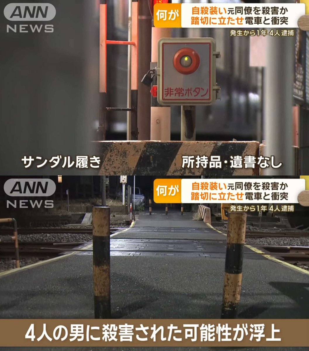 tkzwgrs's tweet photo. 去年12月、塗装会社で働く56歳男性が踏み切りで電車に轢かれ死亡
↓
当初は自殺とされる
↓
事件から1年後、男性は職場の代表ら(30代の4名)から壮絶な“職場いじめ”にあっていたと判明
↓
アナルに異物を挿入する、火傷を負わせる等の虐待
↓
「自殺に見せかけて殺害した容疑」で4名を逮捕(今ここ) https://t.co/1haZMBDfuk