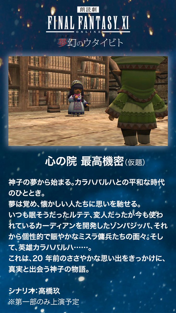 ffxi_roudoku's tweet photo. 第一部、第二部で上演する物語です

『心の院 最高機密』（仮題）→第一部のみ上演予定
『少女の決意、ふたたび』（仮題）→第二部のみ上演予定

なお、公演時間は各部とも約120分を予定しております

※公演内容や公演時間は、予告なく変更する場合がございます https://t.co/wI2xECIr17