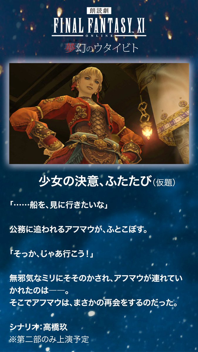 ffxi_roudoku's tweet photo. 第一部、第二部で上演する物語です

『心の院 最高機密』（仮題）→第一部のみ上演予定
『少女の決意、ふたたび』（仮題）→第二部のみ上演予定

なお、公演時間は各部とも約120分を予定しております

※公演内容や公演時間は、予告なく変更する場合がございます https://t.co/wI2xECIr17