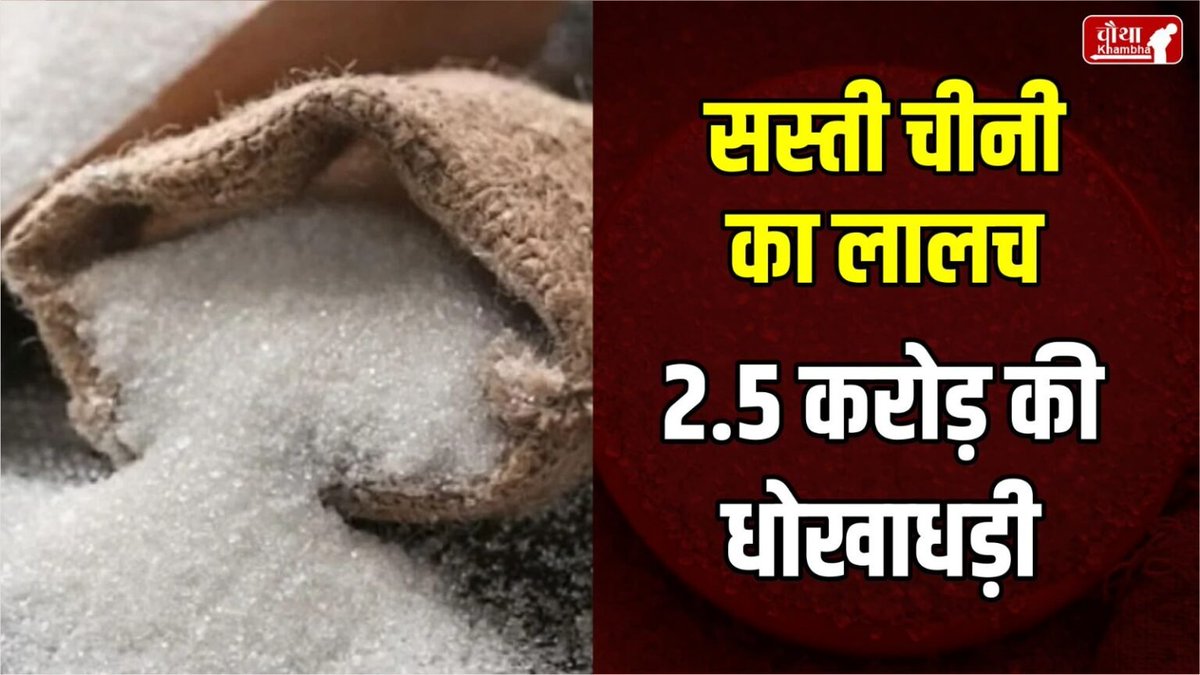 chauthakhamba's tweet photo. सस्ती चीनी का झांसा देकर 2.5 करोड़ की ठगी, पुणे और अहमदनगर के व्यापारियों पर केस दर्ज
#Indore #IndoreNews #Businessman #Guna #Bina #ScamAlert #MadhyaPradesh #SugarTraders #MPNews
READ: https://t.co/m5WIUtz8me https://t.co/BmS5Iukqle