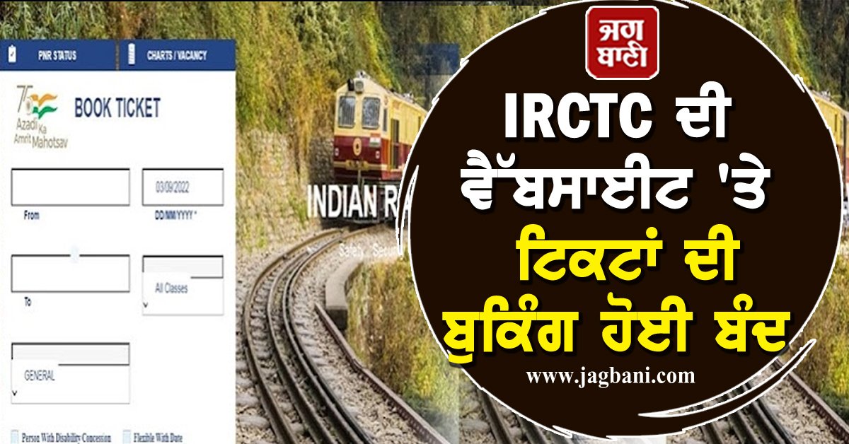 JagbaniOnline's tweet image. ਰੇਲ ਯਾਤਰੀਆਂ ਲਈ ਅਹਿਮ ਖ਼ਬਰ, IRCTC ਦੀ ਵੈੱਬਸਾਈਟ 'ਤੇ ਟਿਕਟਾਂ ਦੀ ਬੁਕਿੰਗ ਹੋਈ ਬੰਦ
jagbani.punjabkesari.in/business/news/…
#Trainpassengers #importantnews #IRTCwebsite #ticketsbooking #closures