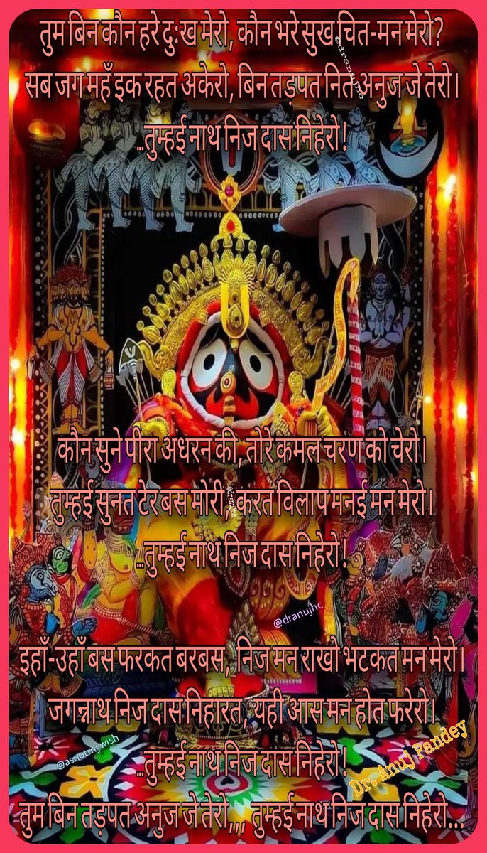 जगन्नाथ निज दास निहारत... 
<a href="/_jai_jagannath/">𝗝𝗔𝗜 𝗝𝗔𝗚𝗔𝗡𝗡𝗔𝗧𝗛🚩</a>