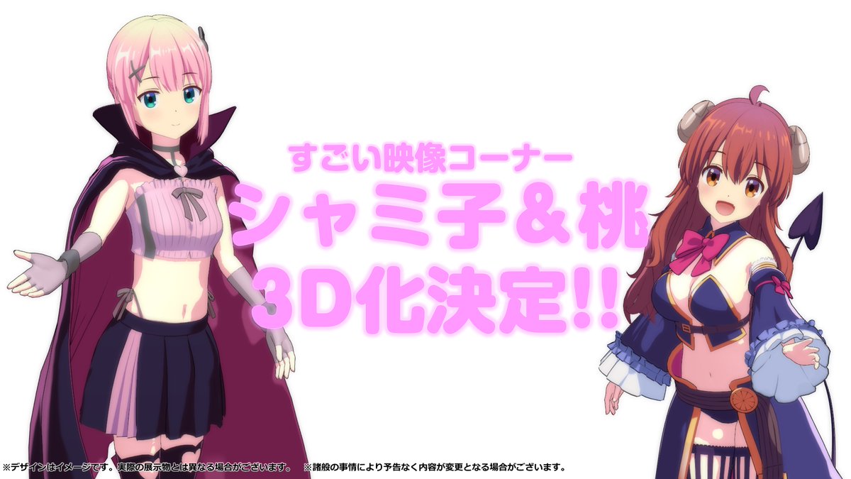 ◤シャミ子＆桃 まさかの3D化!!◢ #まちカドだぶあに展 のすごい映像