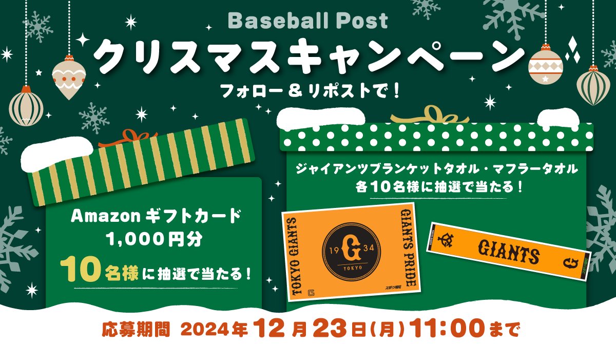 baseballpost_jp's tweet photo. ／ 
Baseball Postからクリスマスプレゼント🎄🔔
＼

抽選でジャイアンツ応援グッズやAmazonギフトカードが当たる
プレゼントキャンペーンを開催します✨
️
【応募方法】
①@baseballpost_jpをフォロー
②この投稿をリポスト
さらに、この投稿に「クリスマスに欲しいもの」をコメントすると当選率アップ🔥

【応募期間】 
2024年12月23日(月)11:00まで

【プレゼント内容】
ジャイアンツブランケットタオル・マフラータオル　各10名様
Amazonギフトカード1,000円分　10名様

詳しくはこちら↓
https://t.co/NzCGCMQ3ek
#giants #キャンペーン