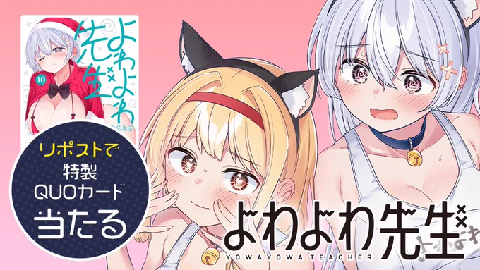 ✨あと1週間✨
『#よわよわ先生』
1️⃣0️⃣巻12月17日発売!

✅フォローして
✅リポスト!  

⏰2024年12月16日(月)23:59まで 

詳細↓↓ https://t.co/GYMKw23Tep 
 
#よわよわ先生10巻発売 