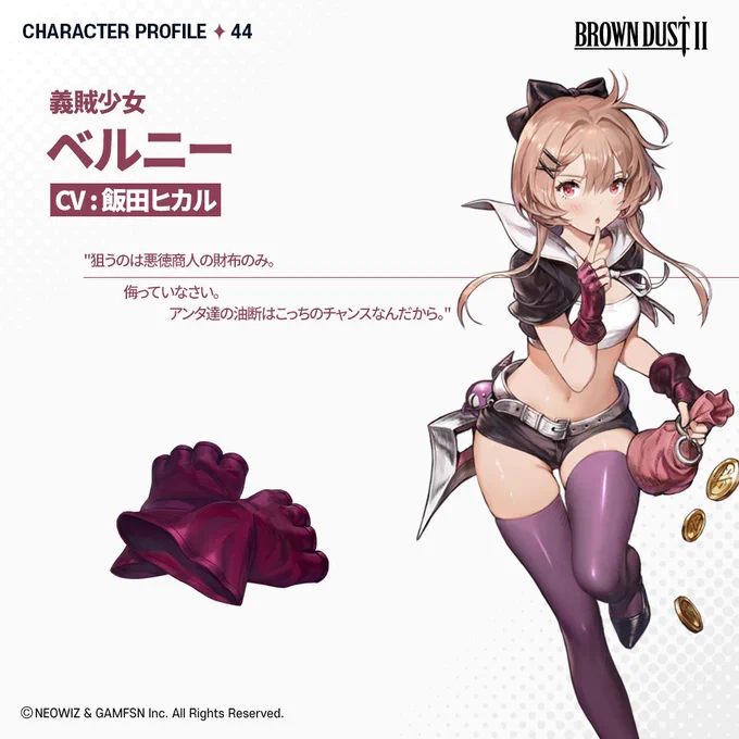 『何を持ってるか見てみよっかな?』『もう終わり?大した事ないね。』-義賊少女 ベルニー#ブラウンダスト2 #ブラダス2 #キャラ紹介 #プロフィール #義賊少女 #ベルニー 