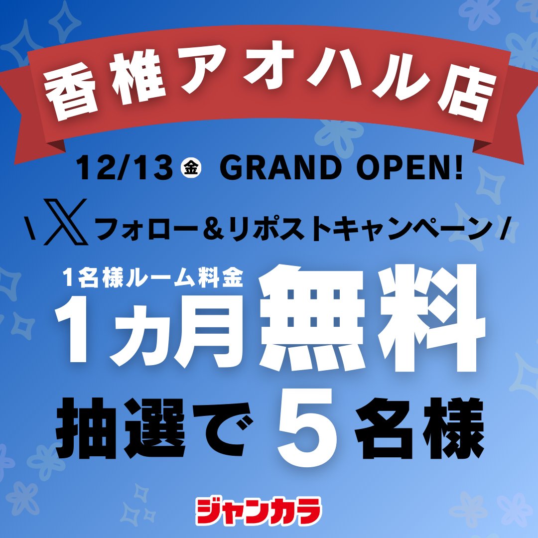 ／
福岡【香椎アオハル店】GRAND OPEN記念！
リポストキャンペーン開催🎊
＼

「1ヵ月間1名様ルーム料金無料パスポート」が抽選で5⃣名様に当たる🎁
引用RPで #ジャンカラ香椎アオハル店 をつけて盛り上げよう🥳

【応募方法】
①<a href="/jankara/">【公式】ジャンカラ（飲み放題付きカラオケ）</a> をフォロー
②このポストを🔁リポストする

【応募締切】