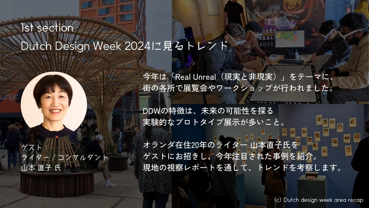 HakutenCorp's tweet photo. 📣12日(木)開催!📣
登録いただいた方限定で、1週間の見逃し配信もご案内!
↓こんな方におすすめ↓
・体験デザインに関心がある方
・ #DutchDesignWeek に興味はあるものの参加できなかった方
・次回以降の出展に向けて情報収集中の方
↓↓視聴登録はこちら(無料)↓↓
https://t.co/fjQYQrsHfB https://t.co/09nrU3eYZS