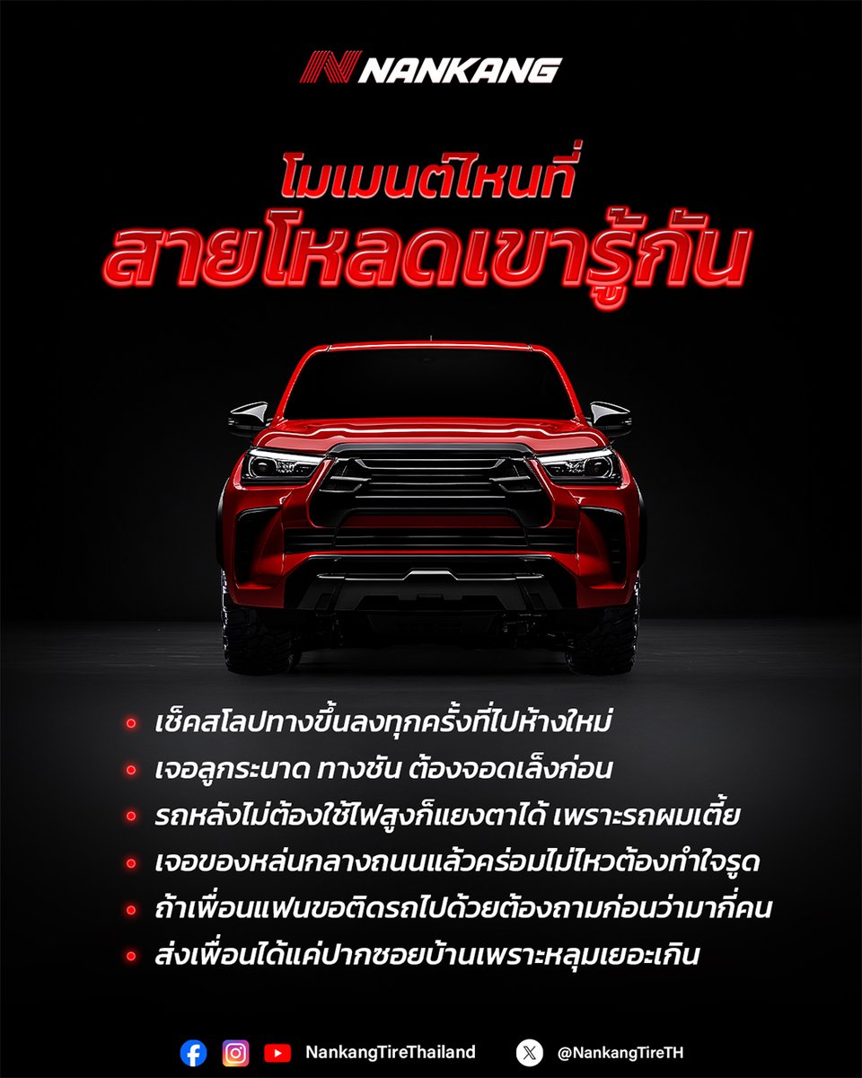 เอาหละ! ถึงเวลาระบายความในใจที่สายแต่งเค้ารู้กัน 🥲 มาแชร์กันหน่อยครับพี่ ๆ

#NankangTireThailand #FreeYourWay #คู่หูของคนรักการแต่งรถ #สายโหลด #โหลดเตี้ย
