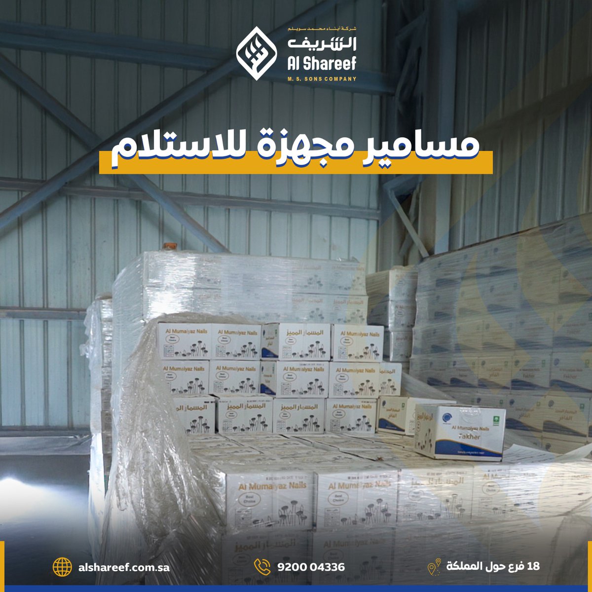 alshareefsa1's tweet photo. الشريف يقدم مسامير بجودة عالية 🔩

#بناء #أرضيات_متينة #جدة #بناء #مشاريع #الرياض #بلك #مقاولات #دعامات #عازل #شركة_الشريف #عوازل #مواد_بناء #حديد #السعوديه #عتب #شبك #مرابيع https://t.co/aZbHHiMqiF