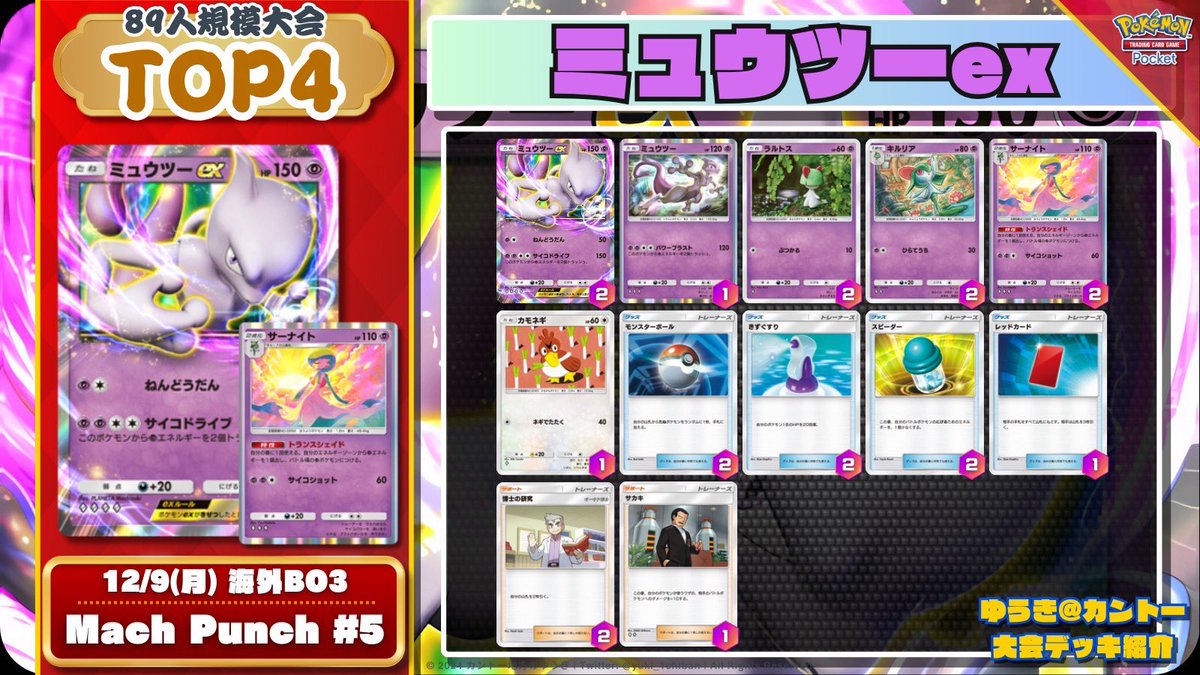 🔥 #ポケポケ 注目デッキ紹介 🔥 海外大会で新たなデッキタイプが見事