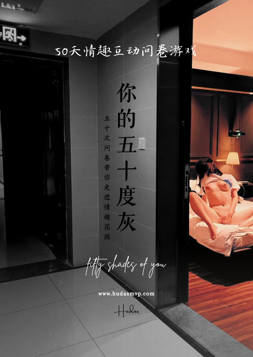 hudazg_S's tweet photo. 《人妻开发计划》调整为50天情趣互动问卷游戏《你的五十度灰》，前两部分共10天问卷重新开始内测：内容没有改动，仍旧是从浅入深从轻到重，从日常到私密，从情趣到突破，认识熟悉引导挖掘开发改变，更为完整的流程，更合理的节奏。想一步步尝试突破，想一点点改变自己，更适合想“慢一点”、“轻一点”、“温柔一点”、“小心一点”的你。
30个名额，转+赞私信报名申请参与内测。长期体验，需要保持与我的交流反馈，做好准备再来。