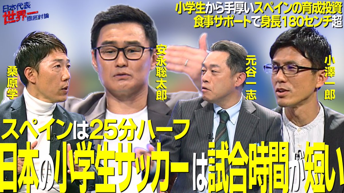 sakarou_sut's tweet image. ／
🇯🇵小学生サッカーの試合時間は
世界基準で短すぎる⁉
＼

#サカろう の最新回
YouTube配信がスタート⚡️

youtu.be/WVZtvN7tVBE

パリ五輪🏅の🇪🇸スペインサッカー強さの秘密を
日本サッカーと徹底比較⚡️

#安永聡太郎
#小澤一郎
#元谷一志
#桑原学