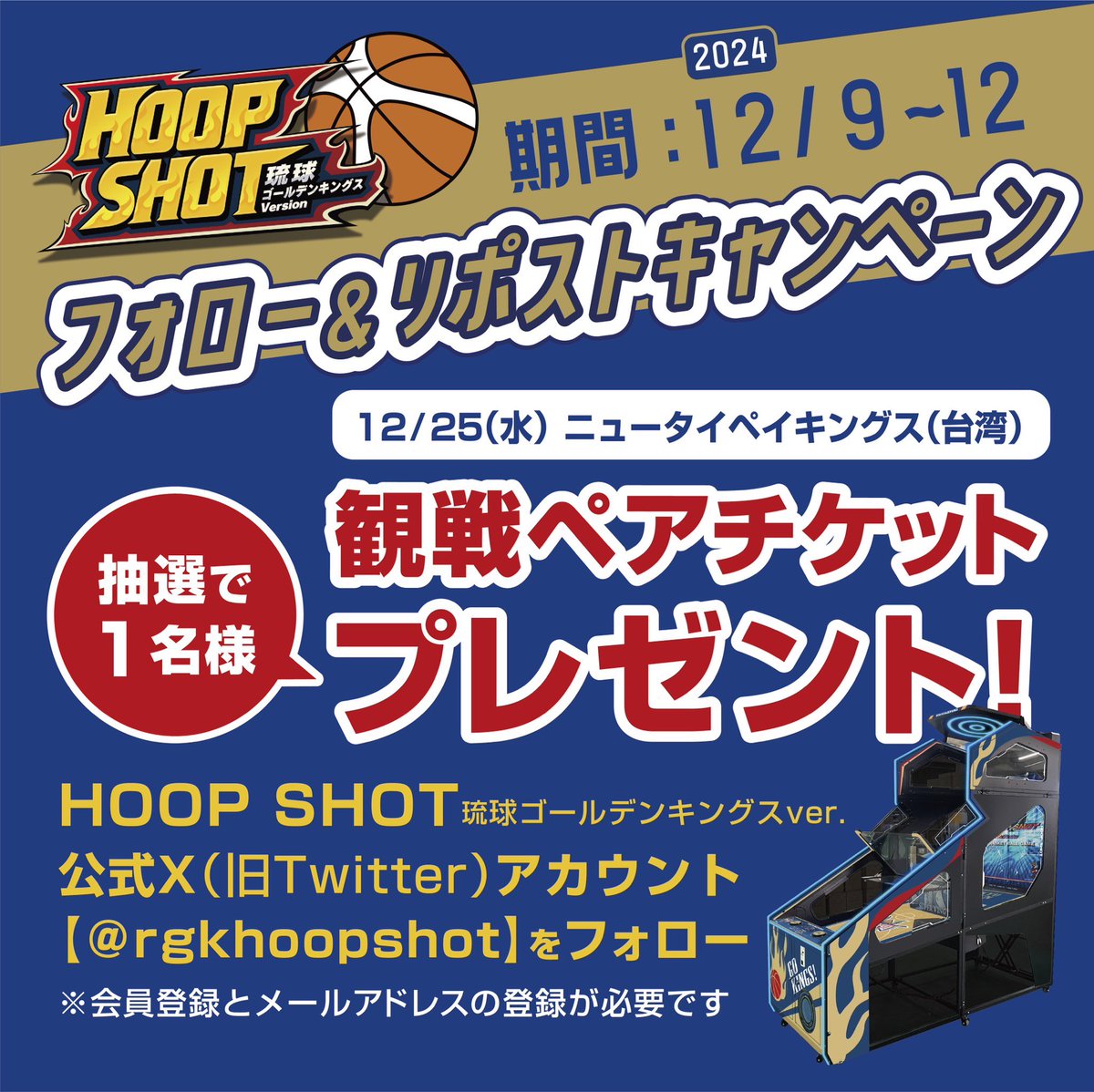 rgkhoopshot's tweet photo. ＼フォロー&リポストキャンペーン／
12/25(水)19:40  🏀🔥
#琉球ゴールデンキングス VS #ニュータイペイキングス 

HOOPSHOTをフォロー&この投稿をリポスト(RT)🔁すると
抽選で＼1名様／に観戦ペアチケットをプレゼント🎁✨

【キャンペーン期間】
12/9(月)〜12/12(木) 23:59⏰

12/13(金)に当選者発表✨
そして当選された方にはDMにてお知らせいたします☺️

#HOOPSHOT