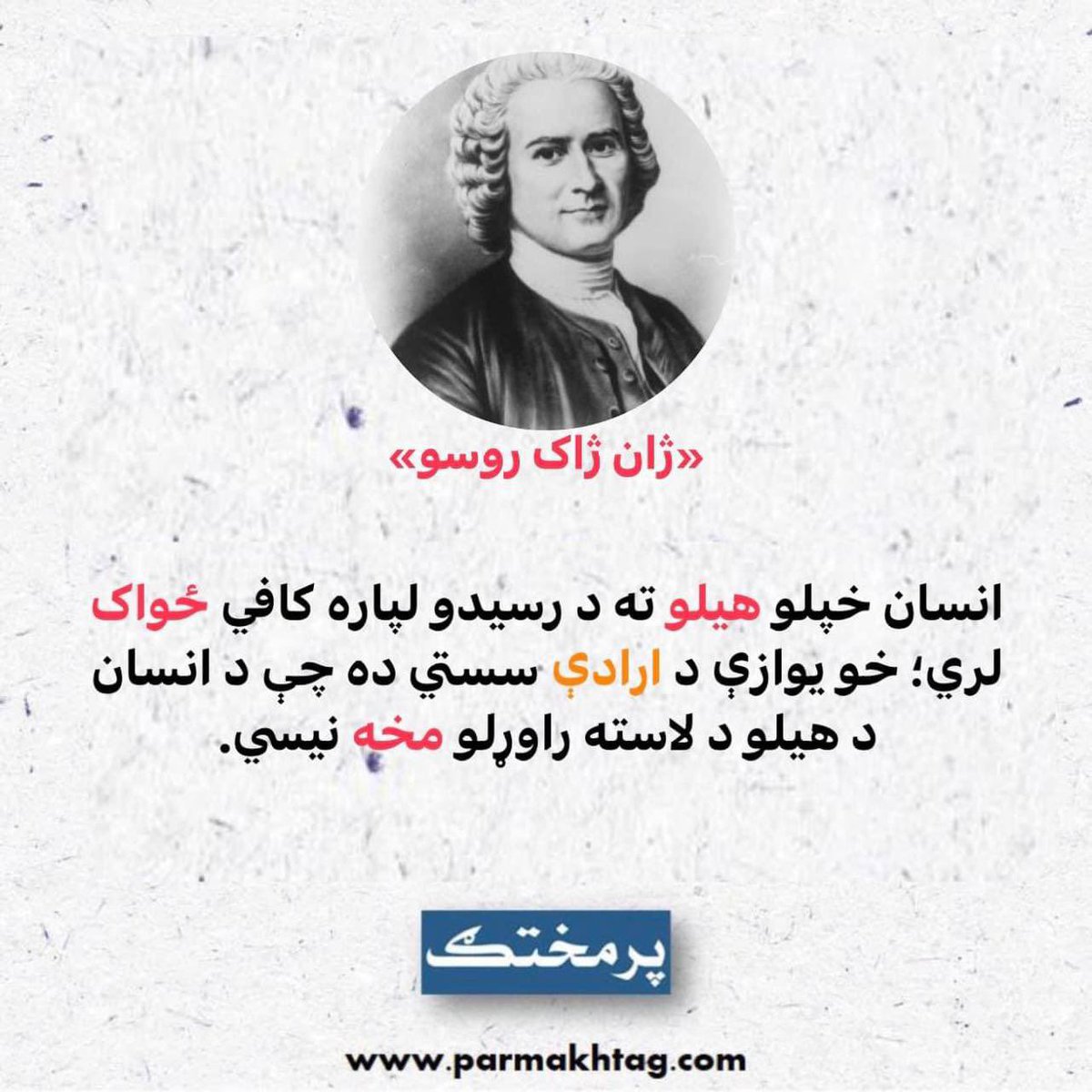 parmakhtagweb's tweet photo. https://t.co/DldiJKoHf6 
.
.
.
 #د_پرمختګ_خبره   #پرمختګ   #ښې_خبرې   #parmakhtag https://t.co/09Q8cygSFa