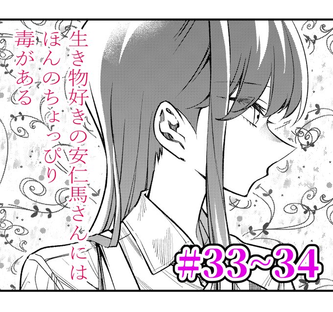 生き物好きの安仁馬さんにはほんのちょっぴり毒がある 1〜3巻 店舗購入特典10枚 Amazon.co.jp: 生き物好きの安仁馬さんにはほんのちょっぴり毒が