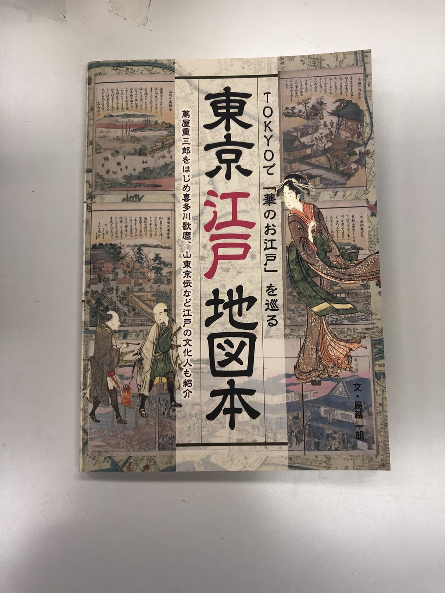 ついに2025年NHK大河ドラマ「べらぼう〜蔦重栄華乃夢噺〜」の主人公蔦屋重三郎の生きた江戸・東京の文化を紹介する「東京江戸地図本」が完成しました‼️書店では20日前後に発売予定です❗️ my-site-106854-108082.square.site/product/-12-21…