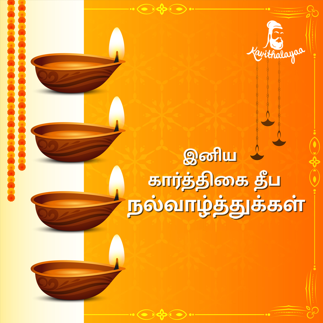 "இனிய கார்த்திகை தீப நல்வாழ்த்துக்கள்" 💐💐 #kavithalayaa #kb #kbalachander #pushpakandaswamy #karthigaideepam #happykarthigaideepam