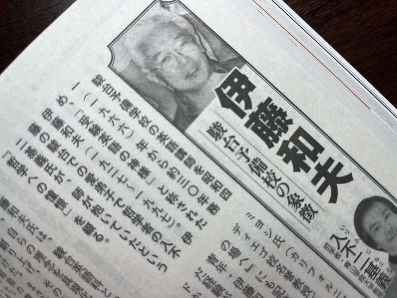 伊藤和夫先生を、「昭和100年の100人」の一人としてピックアップした