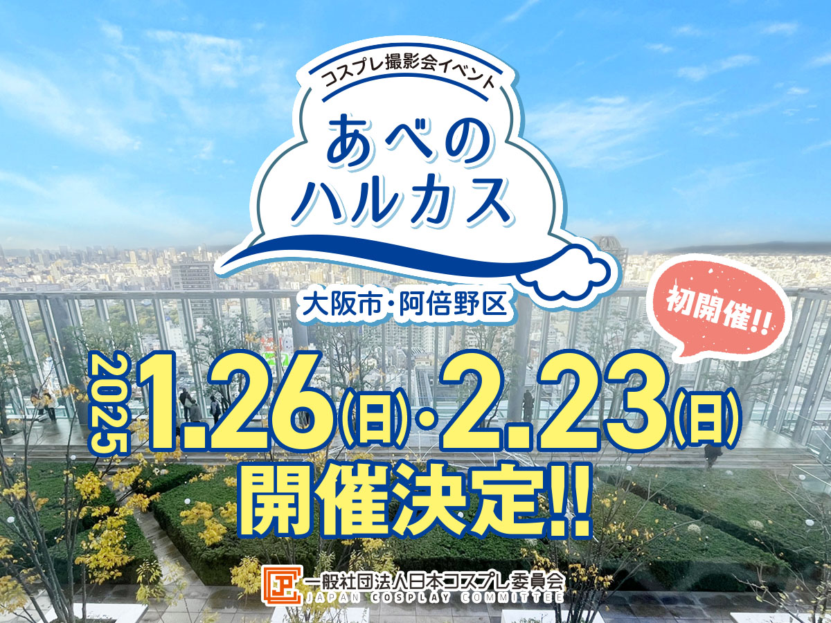 ＼＼＼｜｜｜／／／
　緊急開催第2⃣段
／／／｜｜｜＼＼＼
#日本コスプレ委員会  コスプレイベント
✨またまた新会場✨
2025年　1月26日(日)　2月23日(日)
#JPCCあべのハルカス(大阪府)
新年初イベントはあべのハルカスで2か月連続開催‼
詳細は現在調整中。続報をお楽しみに
jpcc.or.jp