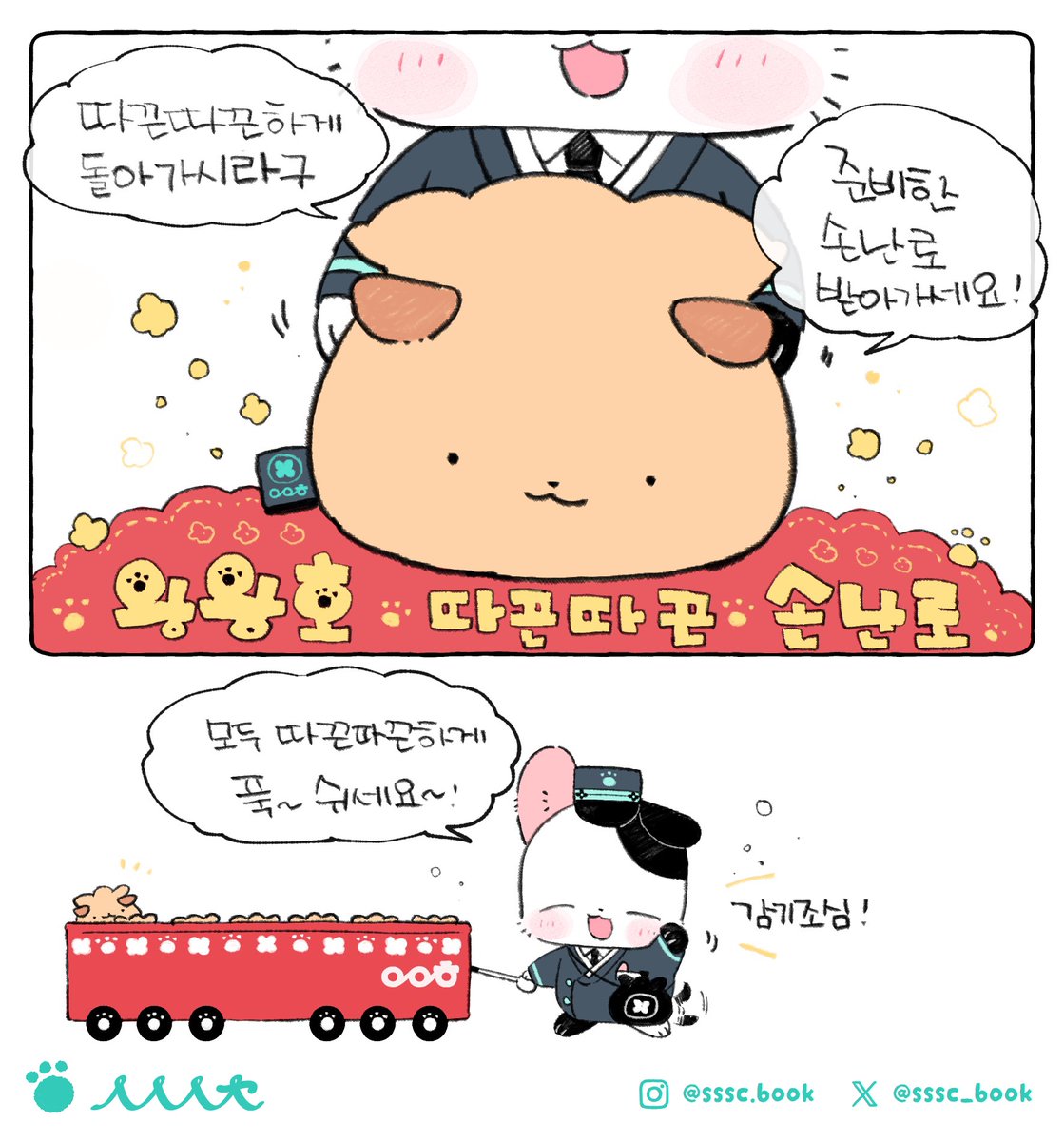 따끈따끈 왕왕호