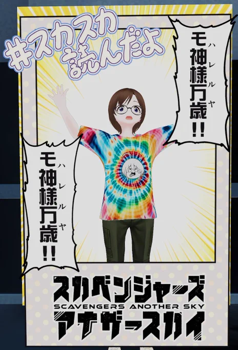 モ神様万歳!
#vket2024winter 
#スカベンジャーズアナザースカイ 