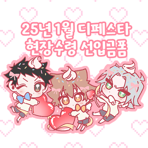 [RT💖]

25.01 디페(토)에서 판매되는 가정교사히트맨리본 비공식 굿즈
현장수령 선입금 폼입니다 ♡‧⊹˚
📅기한 : 12/20일 23:59 까지
✔️폼 : takemm.com/prod/view/36681

기타문의는 해당 계정 DM or 폼에 기재된 메일로 부탁드리겠습니다