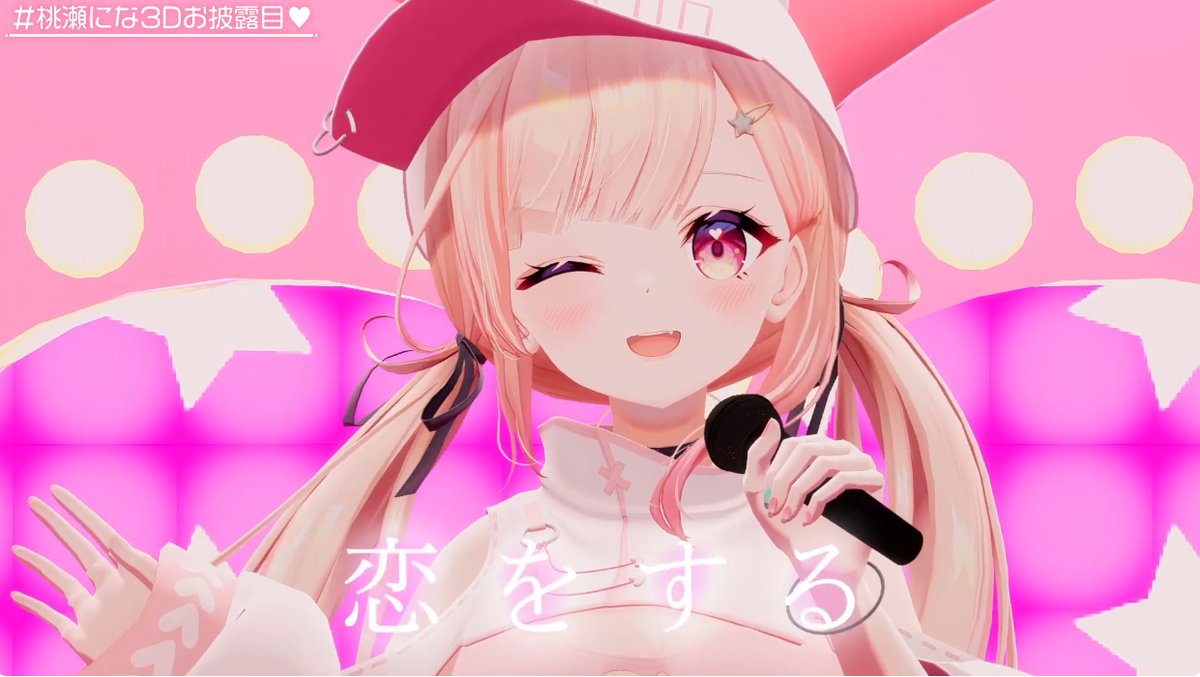 「#桃瀬にな3Dお披露目 」|ほっぺげ☕️🍄日常垢＠お仕事募集中のイラスト