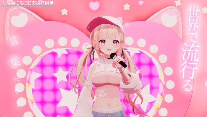 #桃瀬にな3Dお披露目 