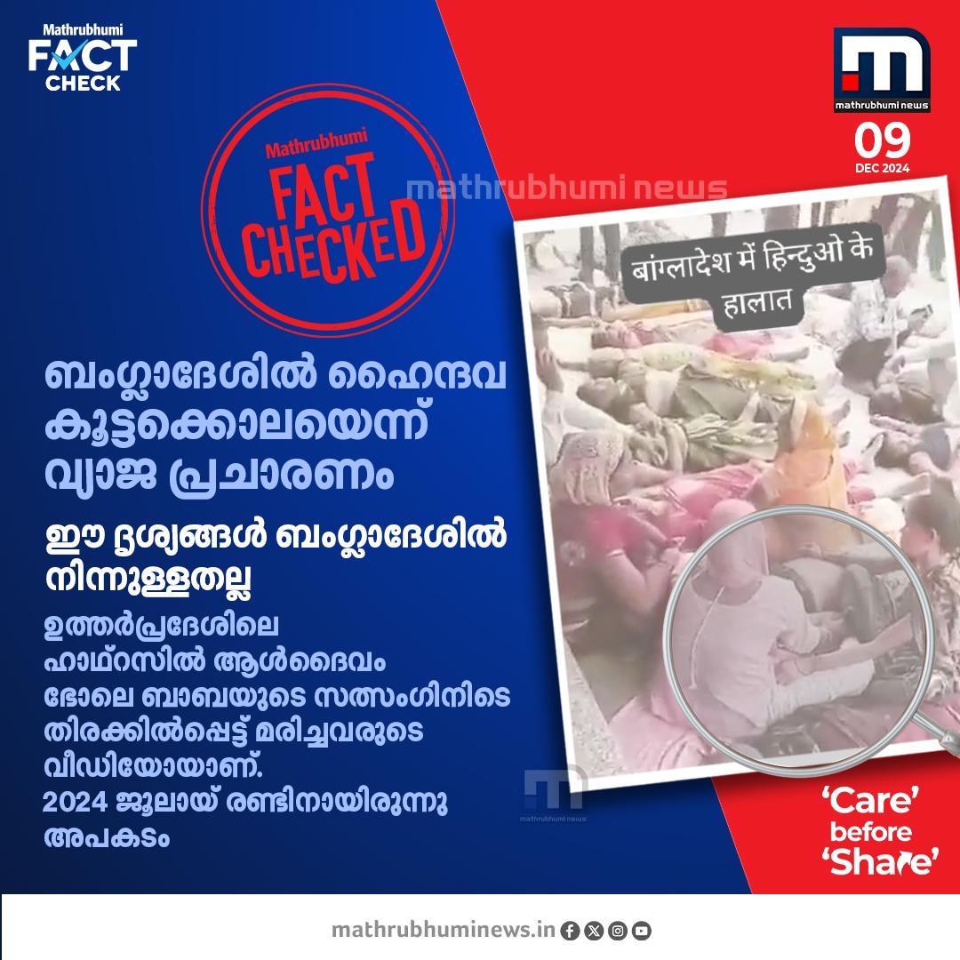 mathrubhuminews's tweet photo. വ്യാജവാർത്തകളിൽ വഞ്ചിതരാകരുത്. ബംഗ്ളാദേശിൽ ഹൈന്ദവ കൂട്ടക്കൊലയെന്ന് വ്യാജപ്രചാരണം. ദൃശ്യങ്ങൾ ഉത്തർപ്രദേശിലെ ഹാഥ്റസിൽ തിക്കിലും തിരക്കിലും പെട്ട് മരിച്ചവരുടേത്
#MathrubhumiFactCheck #Factchecked #bangladesh #UttarPradesh https://t.co/MGYkdyiH90