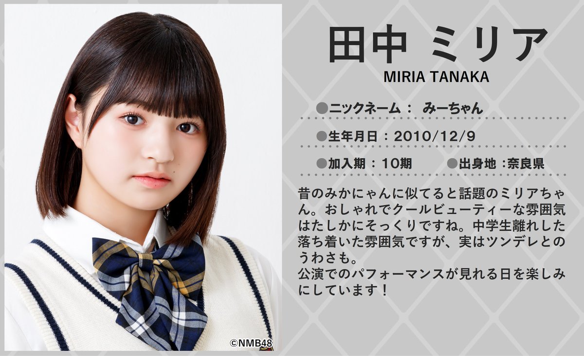 💖🐆#NMB48🐆💖 本日12/9は #田中ミリア さんのお誕生日🎂🎉 14歳