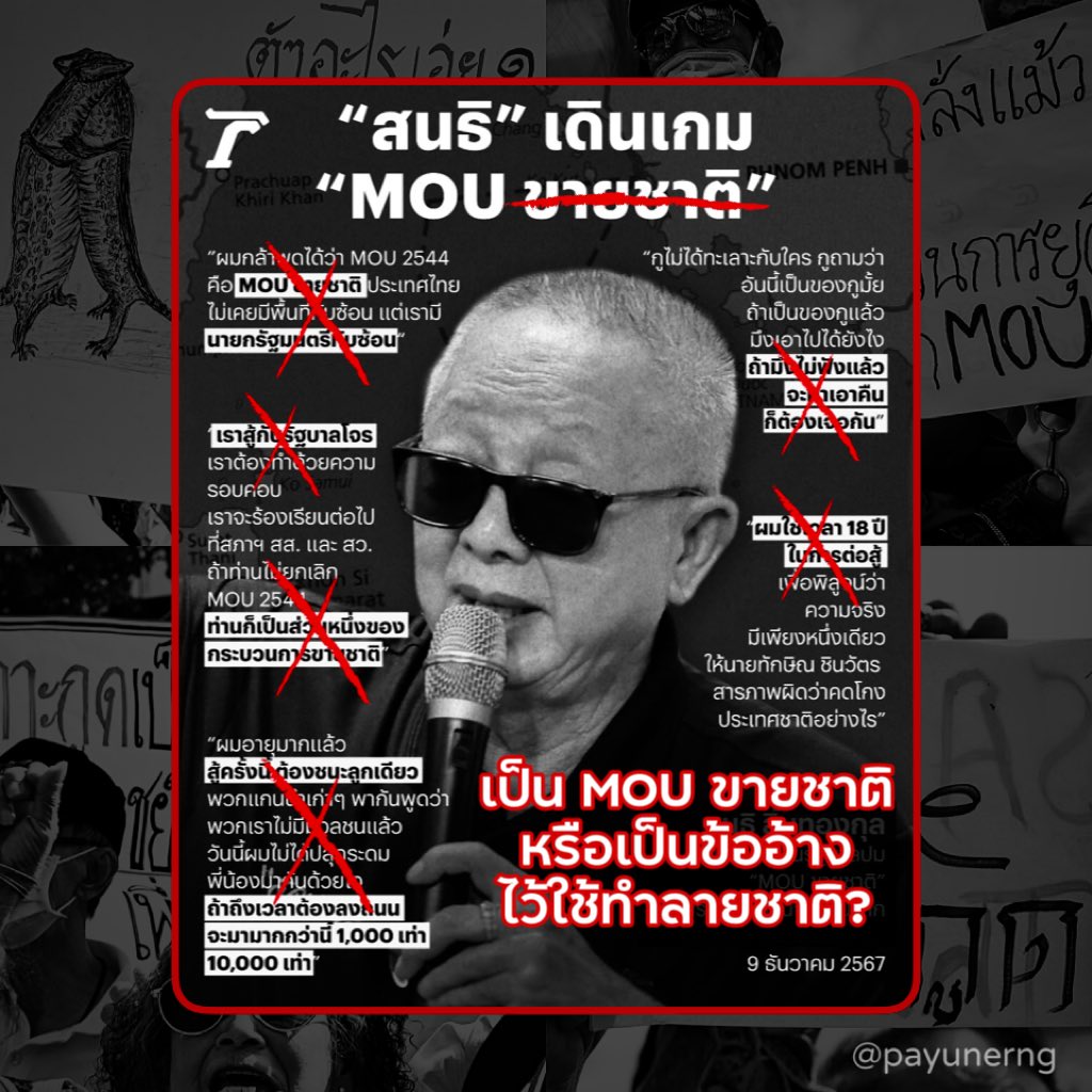 payunerng's tweet photo. มุมมองส่วนตัว: เอกสาร MOU ฉบับปี 2544 ไม่ใช่ “MOU ขายชาติ” หรอกครับ แต่เป็นเครื่องมือทางการเมืองที่ถูกใช้ในการเป็นข้ออ้างเพื่อปลุกปั่นและทำลายประเทศชาติทางอ้อมเพราะสิ่งที่ คุณสนธิ ได้กล่าวไว้ในวันนี้ที่ ทำเนียบฯ จึงมีปัญหาอยู่ในหลายๆจุดดังต่อไปนี้..

1. การที่ คุณสนธิ จะ “กล้า” พูดว่า MOU44 จะเป็นอะไรก็ตามก็เป็นสิทธิ์ของคุณครับ แต่สิ่งที่พูดมันเป็นสิ่งที่ “ถูกต้อง” ไหมอันนี้อีกเรื่อง.. ข้อพิพากของ “พื้นที่ทับซ้อน” เป็นเรื่องปกติที่มีอยู่เกือบทุกมุมโลกตั้งแต่มีการเริ่มตีเส้นแบ่งแดนเป็นครั้งแรกของประวัติศาสตร์โลก ที่สุดท้ายเหล่าประเทศที่มีข้อพิพากก็ต้องมาหารือ หาข้อสรุปกันพื้นที่ ข้อกำหนดที่ระบุพื้นที่ๆคุณสนธิบอกว่า “ไม่ทับซ้อน” ครั้งหนึ่งก็ไม่เคยมีแต่ถูกกำหนดขึ้นมาโดยมนุษย์.. ไม่ใช่อยู่ๆก็กำเนิดขึ้นมาเอง ดังนั้น MOU44 คือจุดเริ่มต้นที่ดีเพื่อหาข้อยุติ ดีกว่าไปทำสงครามกัน.. คุณสนธิ อาจจะ “กล้าพูด” แต่กล้าที่จะรับผิดชอบหากไทยต้องไปทำศึกกับกัมพูชาเพราะเรื่องนี้ไหมครับ? แล้วทำไมคุณสนธิเองเพิ่งจะมากล้าพูดเอาตอนนี้?

2. วันนี้สิ่งที่ คุณสนธิ ได้กล่าวหาไม่ว่าจะเป็น “นายกรัฐมนตรีทับซ้อน” หรือ “รัฐบาลโจร” รวมไปถึง “กระบวนการค้าชาติ” มันไม่ใช่ fact แต่มันคือวาทกรรมเพราะหาก คุณสนธิ มีหลักฐานตามข้อกล่าวหา ก็ควรไปยื่นร้อง/ดำเนินคดีครับ เพราะหากผิดจริง คุณสนธิ ก็จะไม่ต้องเป็นห่วงว่ารัฐบาลนี้จะสามารถทำให้ประเทศเสียประโยชน์จาก MOU44 นี้อีกแต่ คุณสนธิ และพวกก็ไม่มี.. เพราะทางรัฐบาลเองก็ยังไม่ทันได้ตั้ง Joint Technical Committee หรือ JTC ขึ้นมาด้วยซ้ำ กรอบของการเจรจาจึงยังไม่ได้ถูกกำหนด.. แต่การนำ “alternative fact” ของคุณมากล่าวหา ท่านนายกฯและรัฐบาล ลอยๆแบบนี้คนที่ผิดจะกลายเป็นฝ่ายของพวก คุณสนธิ แทนนะครับ

3. การหลับหูหลับตาแล้วเคลมทุกอย่างว่า “เป็นของกู” โดยไม่สนใจคนอื่นคือความคิดของเผด็จการครับ.. และเชื่อว่าคุณก็ทราบดี ถึงไม่ยอมแก้ข้อมูลที่เหล่าผู้ร่วมชุมนุมขึ้นป้ายกล่าวหา เช่น การสูญเสียเกาะกูดมาอ้างและสร้างความเข้าใจผิดและโกรธแค้นทั้งที่มันไม่จริง แต่พวกคุณก็ปล่อยให้คนบางกลุ่มคิดไปเพื่อช่วยในการสุมไฟ.. นั้นคือการให้ร้ายเพื่อนำไปสู่ความวุ่นวายจนเกิดเหตุการณ์ที่ไม่พึ่งประสงค์เกิดขึ้น เช่น การก่อรัฐประหาร ยังพอจำได้ไหมครับว่าใครเป็นหนึ่งในสารตั้งต้น? แล้วตอนนี้อยากจะให้เกิดขึ้นอีกหรอครับ?

4. การต่อสู้เป็นระยะเวลา 18 ปี ของ คุณสนธิ นั้นทำให้เกิดอะไรที่ดีขึ้นบ้างครับ? นอกจากสร้างความขัดแย้งที่แบ่งประเทศให้เป็นสองฝั่ง ที่ความเสียหายที่เกิดขึ้นที่นำพามาสู่การเสียชีวิตของประชาชน และความเจริญของประเทศที่ควรไปไกลกว่าที่เป็นก่อนรัฐบาลนี้เข้ามา.. คุณสนธิ อาจจะไม่ต้อง “สารภาพผิด” แต่ได้เคยสำนึกบ้างหรือไม่ว่าการต่อสู้ของคุณที่ว่านั้นได้มีส่วนที่ต้องรับผิดชอบอยู่บ้างไหม? คุณก็เงียบหาย.. จนตอนนี้ประเทศได้ก้าวข้ามความขัดแย้งได้เองและเดินหน้าต่อได้ในรัฐบาลนี้.. คุณสนธิ กลับจะมา rerun การปลุก “ผีทักษิณ” ใหม่อีกแล้ว? 

ดังนั้นสิ่งที่ผมอยากฝากไว้ให้คิดและไตร่ตรองดูให้ดีๆว่า คุณได้พูดความจริงทั้งหมดกับตนเองและกับสังคมในกรณีดังกล่าวนี้แล้วหรือยัง? เพราะแทนที่จะมาร่วมเป็นส่วนหนึ่งของการแก้ข้อพิพาก.. คุณสนธิ และพวกกลับต้องการล้มกระดานด้วยการยกเลิก MOU44 โดยการใช้วาทกรรมที่เท็จขับเคลื่อนการปลุกระดมม็อบของพวกคุณ ที่ไม่สนใจว่าจะส่งผลกระทบต่อประเทศที่จะตามมาเป็นเช่นไรบ้าง? แม้คุณสนธิ อาจจะกล้าด่ารัฐบาลว่า “ขายชาติ” แต่ไม่ย้อนกลับไปดูว่าสิ่งที่พวกตนทำกันอยู่ทุกวันนี้คือการ “ทำลายชาติ” แทนหรือไม่? #รัฐบาลแพทองธาร #เพื่อไทย #ทักษิณชินวัตร #เกาะกูด #MOU44