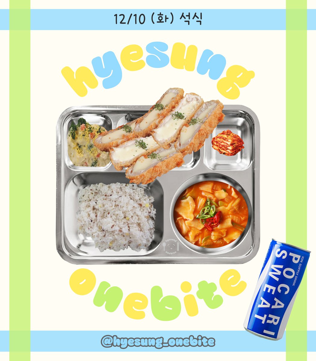 241210(화) D-509

조식)
돼지고기춘장볶음, 햄양파찌개, 멸치볶음, 배추김치

중식)
닭간장소스찜/구이, 짬뽕순두부, 명태살채볶음, 배추김치

석식)
치즈등심돈까스, 얼큰감자수제비국, 감자에그샐러드, 배추김치, 이온음료

#배너 #VANNER #혜성 #HYESUNG #박혜성