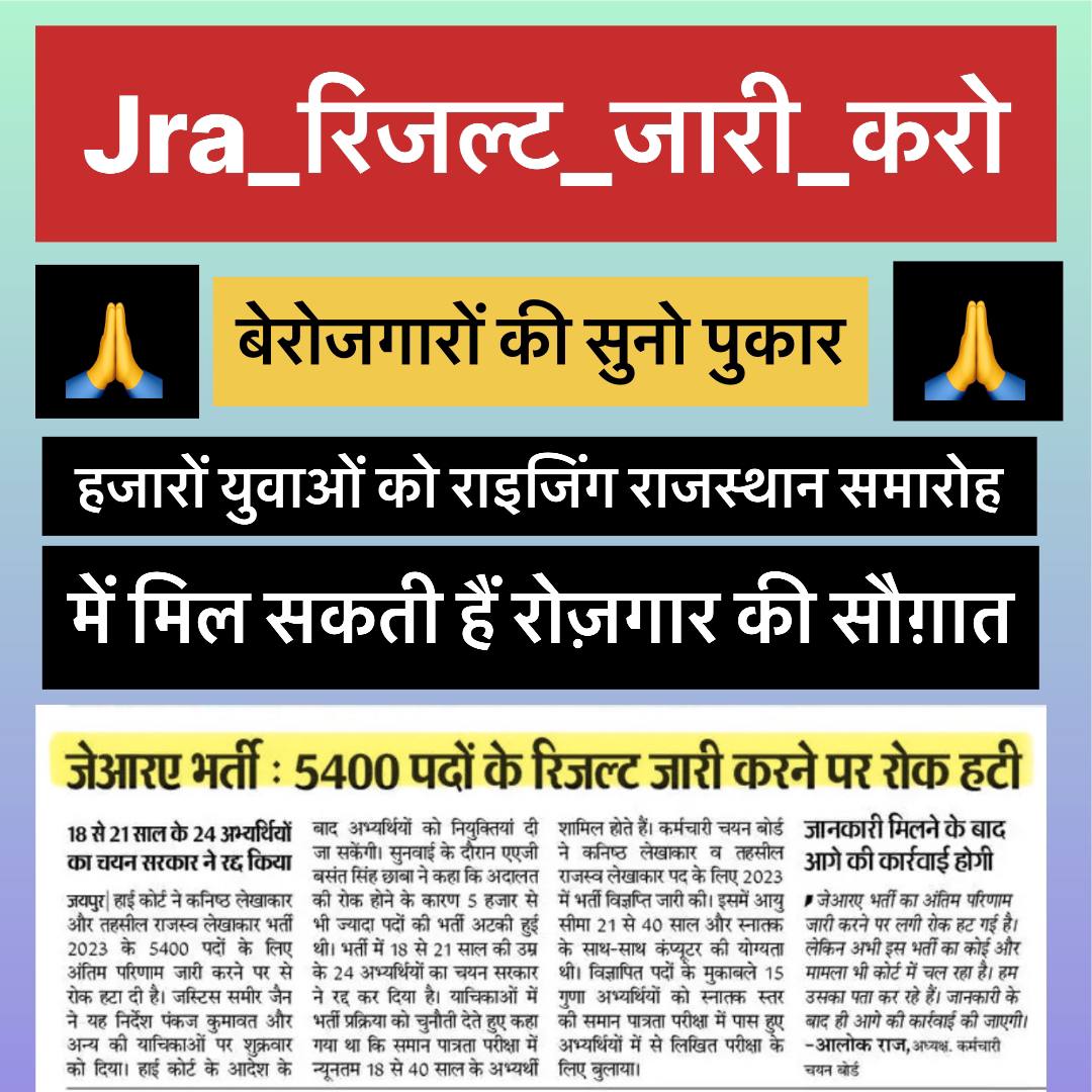 श्रीमान अध्यक्ष महोदय <a href="/alokrajRSSB/">Alok Raj</a> अब तो jra भर्ती का डाटा बोर्ड आ गया अब तो बता दीजिए कब तक रिजल्ट आ जाएगा 🙏 आपने एक वीक में निकालने का वादा किया था।

जल्द से जल्द युवाओं के हक में फैसला करने की कृपा करे ।

#JRA_अंतिम_परिणाम_जारी_करो 

#JrA_भर्ती_को_रोजगार_उत्सव_में_शामिल_करो