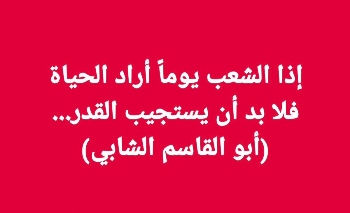 إذا الشعب يوماً أراد #الحياة  
فلا بد أن يستجيب القدر
ولا بد لليل أن ينجلي 
ولا بد للقيد أن ينكسر
(ابو القاسم الشابي)
<a href="/MTVLebanonNews/">MTV Lebanon News</a> 
 #لبنان
#سوريا_تتحرر