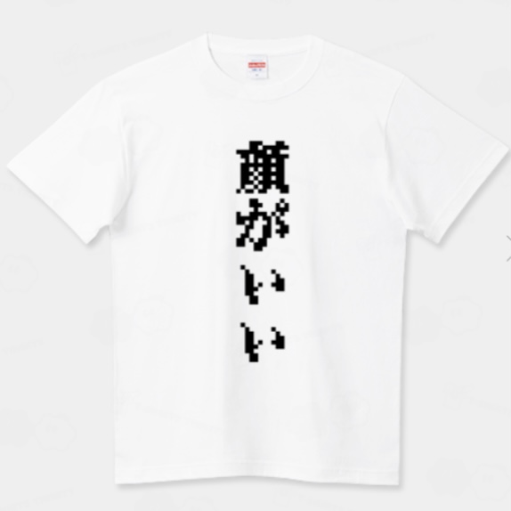 ❗️新作❗️
【 顔がいい ドット文字 ロゴ】

推しや友達への
おもしろプレゼントとしても
おすすめデザインです❕✨

このデザインの商品URL⤵︎
【Tシャツトリニティ】
ttrinity.jp/product/329717…
【SUZURI】
suzuri.jp/tacopoppo/1698…