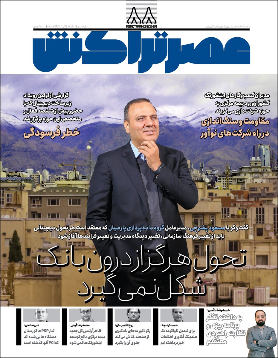 عصر تراکنش شماره ۸۸؛ آذر ۱۴۰۳