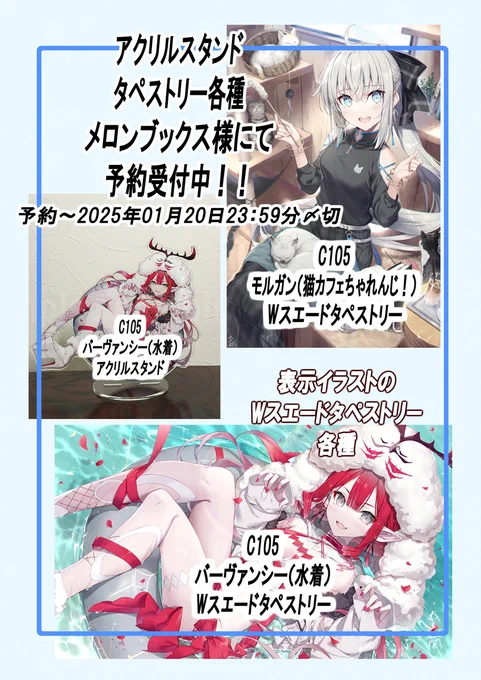 C105タペストリー&アクリルスタンドの予約が始まりました!予約締め切りは2025年1月20日23:59分までです。よろしくお願いします✨✨ 