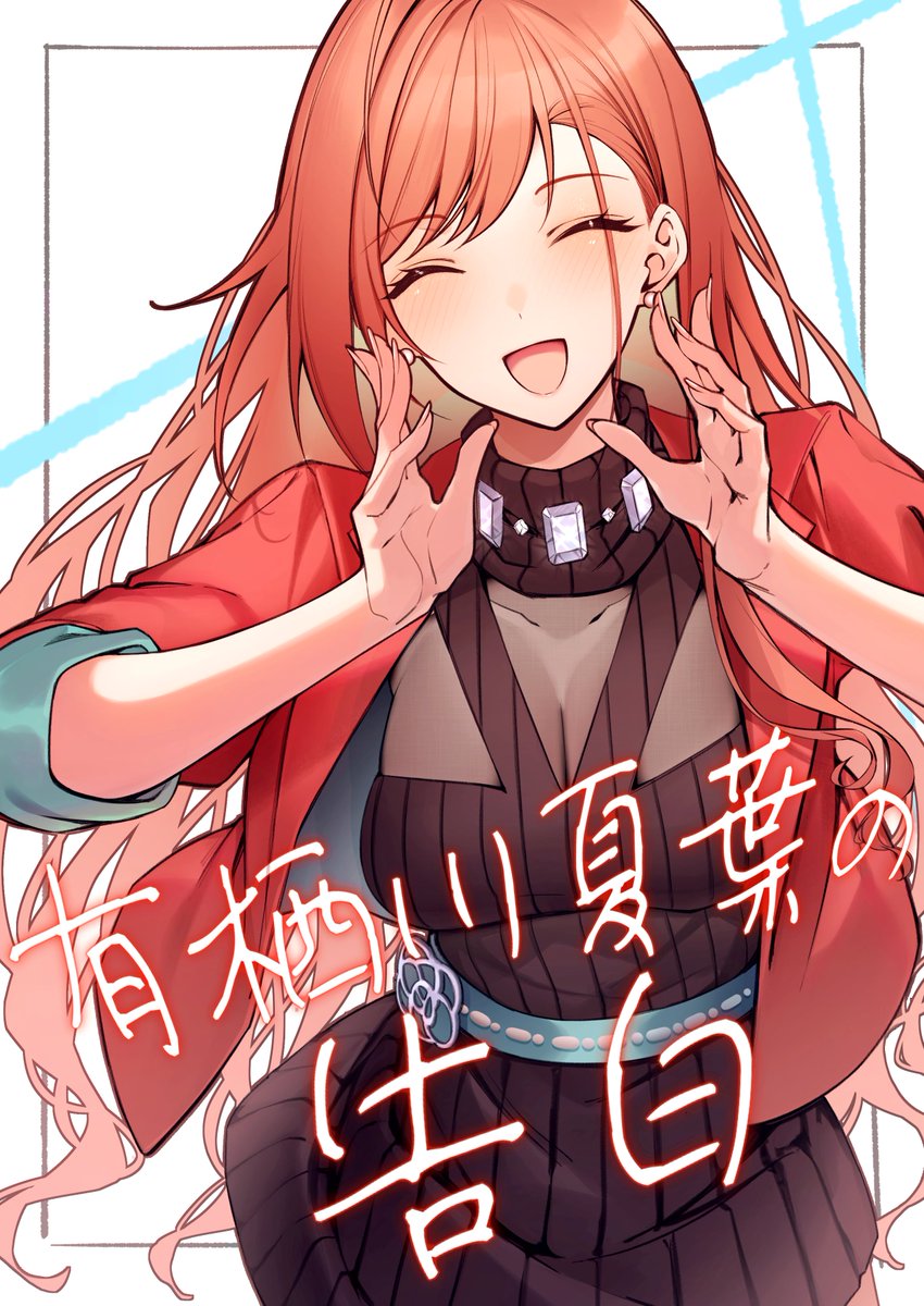 「有栖川夏葉の告白」 