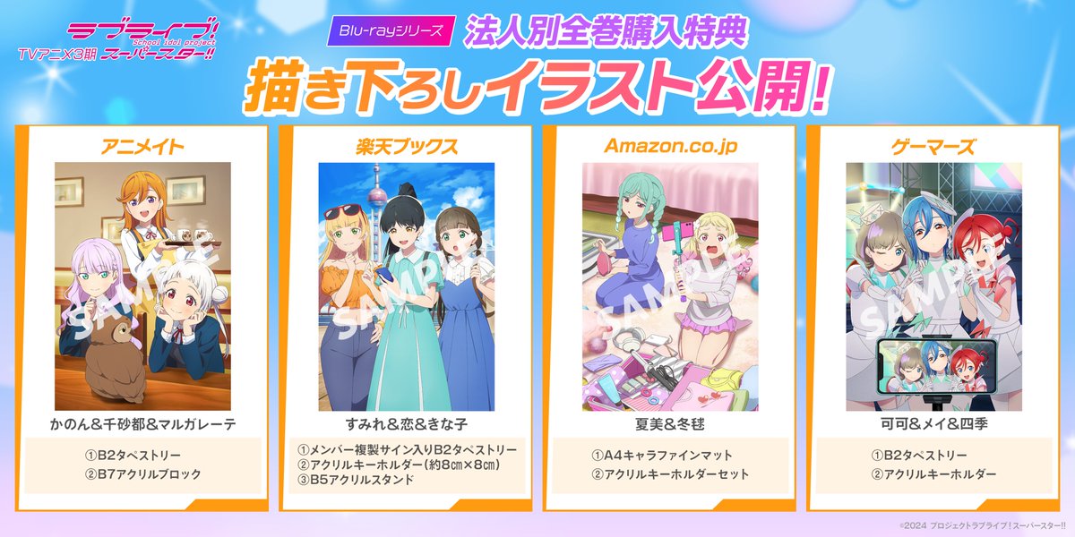 💫BD情報💫 TVアニメ『ラブライブ！スーパースター!!』3期 Blu-ray